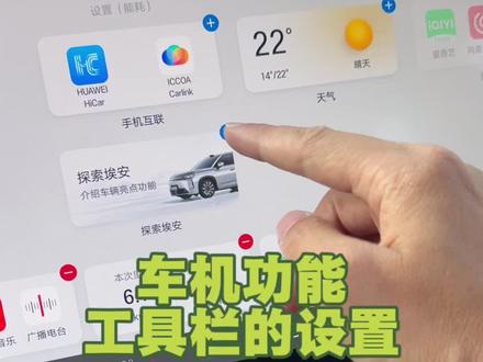 实用设置 把常用的程序放到快捷工具栏 #用车知识 #埃安i60 #车机功能