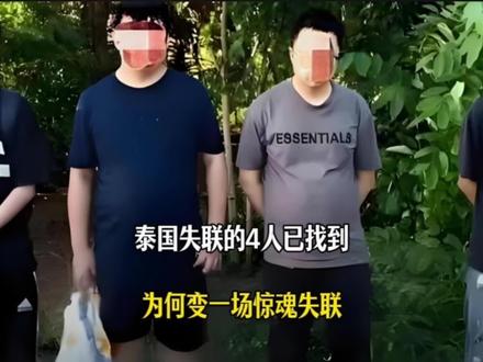 去泰国失联的4人已找到,去泰国考察,为何会变成一场惊魂失联?