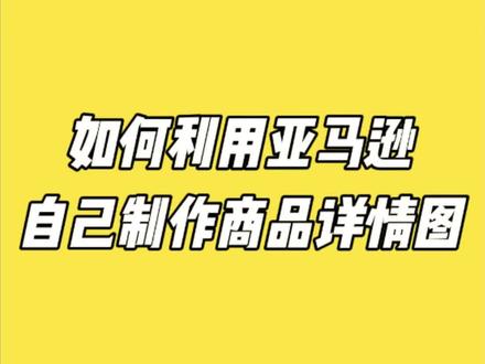 如何利用亚马逊自己制作商品详情图#亚马逊电商详情页 #详情页制作 #运营工具 #跨境电商 #亚马逊运营