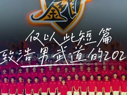 终于赶在二月份的比赛之前把视频发出来啦 一个长视频,没想着完播率,只希望记录一下#浩男武道 的2025#2025拜拜 #自由搏击 #少年 素材全部来自@浩男武道 @浩男武道🥊郭睿 @浩男武道+井子马龙🥊 @浩男武道—抓拍📸