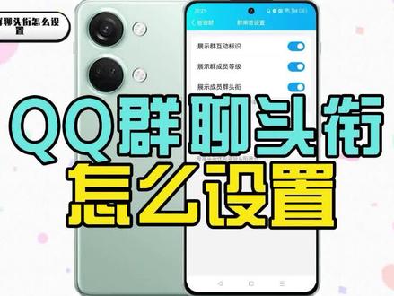 QQ群聊头衔怎么设置 #qq技巧分享 #qq使用技巧 #qq技巧