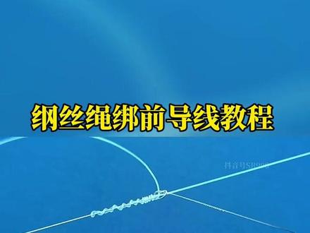 钢丝绳绑前导线教程,这种绑法简单易学、你们知道绑钢丝绳是钓什么鱼用的吗?#路亚 #绑前导线教 #绑前导线教程 #dou是钓鱼人 #钓鱼名人