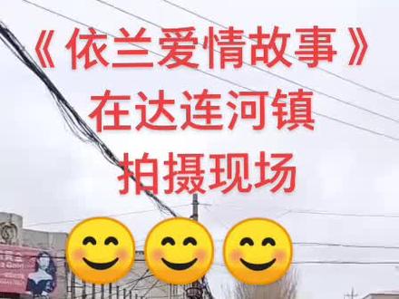 依兰县达连河镇🔥🔥🔥🔥了