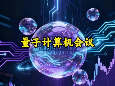 量子计算机会议 #投资 #理财 #财经