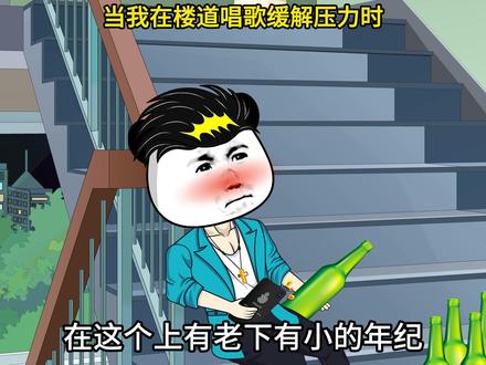 #歌曲为生活拼尽全力
当我在楼道唱歌缓解压力时~#原创动画#沙雕动画#音乐