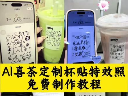 你们要的喜茶定制杯贴教程来了#喜茶定制杯贴 #喜茶定制喜帖 #喜茶杯贴定制#喜茶定制贴 #即梦ai 喜茶定制碑帖 喜茶定制杯贴教程 喜茶定制杯贴怎么弄 喜茶定制杯贴怎么上传图片 喜茶定制杯贴 喜茶定制喜帖 喜茶定制杯贴图案 喜茶定制喜帖教程 喜茶定制杯贴薛之谦 喜茶定制杯贴生成需要多久 怪奇物语喜茶定制杯贴 喜茶定制杯贴王俊凯 喜茶定制联名杯贴 喜茶定制杯贴制作教程 喜茶定制杯贴易烊千玺 喜茶定制杯贴怎么导入照片喜茶定制杯贴怎么弄 喜茶杯贴文案 喜茶杯贴Ai生成教程 喜茶杯贴图片 喜茶定制杯贴怎么弄 喜茶定制杯贴图案 喜茶定制杯贴周杰伦 喜茶定制杯贴导入图片 喜茶定制杯贴陈奕迅 喜茶定制杯贴怎么上传图片 喜茶定制杯贴怎么下单 喜茶定制杯贴怎么操作 喜茶定制杯贴怎么把画好的弄进去 喜茶定制杯贴怎么在平板画 喜茶定制杯贴怎么写出好看的字 喜茶定制杯贴怎么放大文字 喜茶定制杯贴教程 喜茶定制杯贴王俊凯 喜茶定制联名杯贴 喜茶定制杯贴制作教程 喜茶定制杯贴易烊千玺 喜茶定制杯贴怎么导入照片喜茶定制杯贴怎么弄 喜茶杯贴文案 喜茶杯贴Ai生成教程 喜茶杯贴图片 喜茶定制杯贴怎么弄 喜茶定制杯贴图案 喜茶定制杯贴周杰伦 喜茶定制杯贴导入图片 喜茶定制杯贴陈奕迅 喜茶定制杯贴怎么上传图片 喜茶定制杯贴怎么下单 喜茶定制杯贴怎么操作 喜茶定制杯贴怎么把画好的弄进去 喜茶定制杯贴怎么在平板画 喜茶定制杯贴怎么写出好看的字 喜茶定制杯贴怎么放大文字 喜茶定制杯贴教程