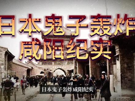日本鬼子轰炸咸阳纪实#历史故事 #历史影像 #历史 #历史圈 #铭记历史 #记录片 #图说历史