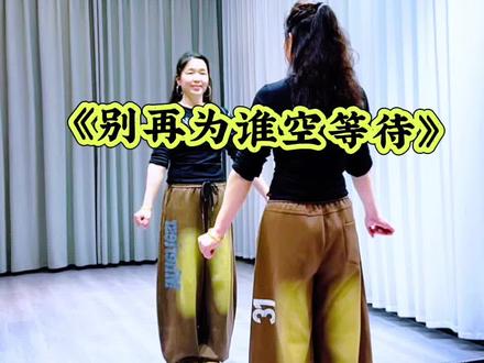 #别再为谁空等待#零基础学舞蹈 #喜欢跳舞的一起来 #抖音玩法合伙人计划@DOU+小助手 @DOU+上热门