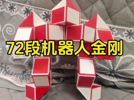72的魔尺拼机器人金刚🍀