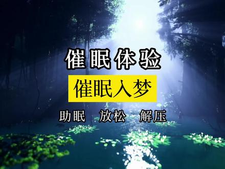 体验过用催眠直接进入梦境吗?#催眠 #催眠曲 #瑜伽 #冥想 #解压 #失眠 #助眠 #北京