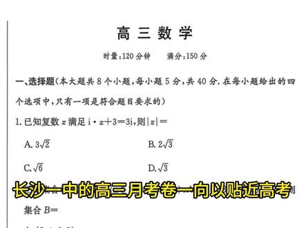 长沙一中月考题到底多难?这五道题藏着高考“密码” 长沙一中的高三月考卷一向以“贴近高考、思维量大”出名,这次月考6更是暗藏玄机——我从中挑出了 5道最具代表性的“高考原型题”,搞懂它们,你就能摸清高考数学的命题脉络!
#高考数学 #长沙一中 #高三月考 #数学解析 #提分攻略