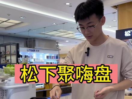 松下M1聚嗨盘电烤盘电烤炉五一聚会烤肉自由吃火锅煮泡面烧茶水统统可以#松下聚嗨盘 #无烟烤炉 #电烤炉 #电烤盘 #烧烤设备