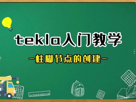 tekla入门教学,柱脚节点的创建 #tekla教学 #tekla建模 #学习打卡