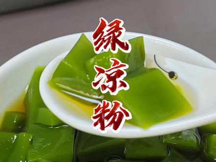 在炎热的夏天,少不了来一碗冰冰凉凉的绿凉粉甜品!#绿凉粉草的做法