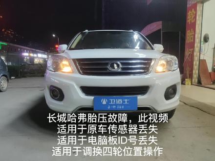 #长城哈弗胎压故障#卫道士原车胎压匹配机 此视频适用于原车传感器丢失,适用于电脑板ID号丢失,调换四轮位置调换