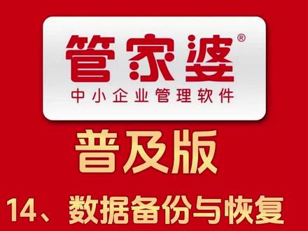 管家婆普及版数据备份与恢复操作视频,数据对于企业来说是根本#数据备份与恢复 #erp软件 #干货分享 #数据安全