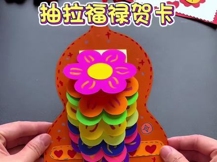 手工贺卡|立体抽拉福禄贺卡 新年快到了,一起来做立体抽拉福禄贺卡送给你的好朋友吧!#自制贺卡 #新年贺卡手工 #新年手工礼物 #手工diy #立体贺卡
