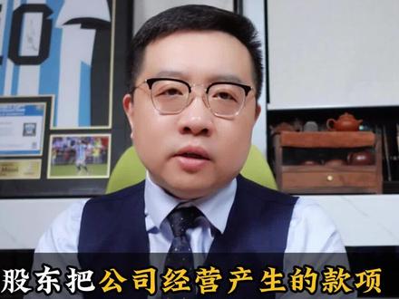 股东把公司经营产生的款项汇入个人账户,会有什么法律后果? #公司法 #公账转私账 #股东 #法律咨询 #抖来普法2023