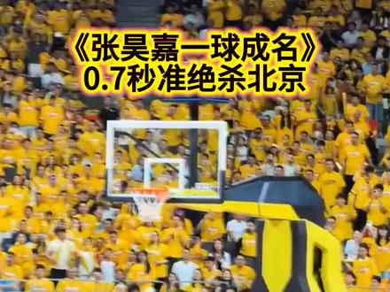 季后赛京粤G2大战,张皓嘉0.7秒准绝杀北京,嘉爷一球成名。 #为勇士们喝彩
