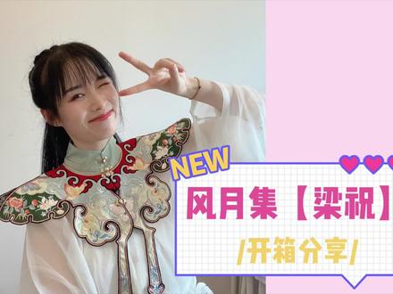 明制云肩长衫汉服-风月集【梁祝】开箱分享来啦~