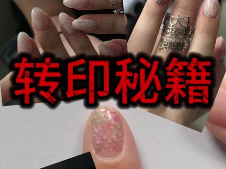 毕生转印绝学都在这了
#转印胶 #转印纸美甲 #转印美甲教程