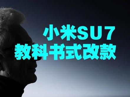 新款小米SU7 教科书式改款! #小米SU7 #新款小米SU7 #小米 #雷军