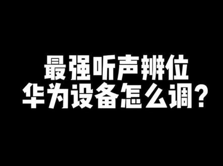 最强听声辨位华为设备怎么调#西伯利亚耳机 #吃鸡神器 #游戏外设 #一起打游戏 #电竞