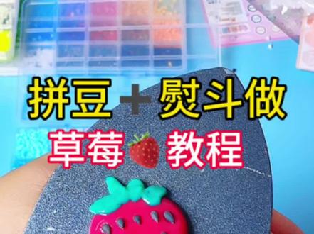 自制仿真草莓🍓拼豆教程 #拼豆 #手工DIY #玩个很新的东西 #挑战