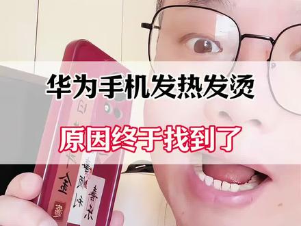 华为手机发热发烫,原因终于找到了!#手机实用小技巧 #手机实用技巧 #手机使用小技巧 #手机使用技巧