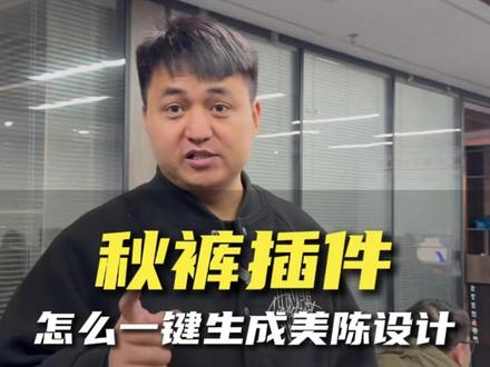 用秋裤插件一键生成美陈设计,帮助我们在做美陈的时候提高效率!#图文广告 #驰风设计 #广告人 #标识标牌 #cdr插件