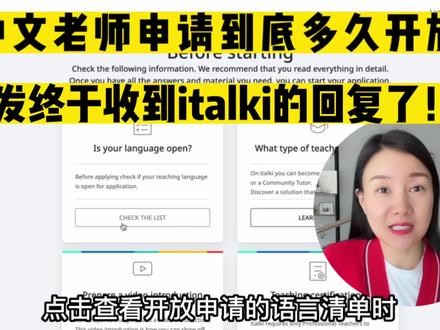 线上语言平台之一Italki还招中文老师吗?到底什么时候开放申请? #对外汉语 #教外国人中文 #线上汉语老师 #申请做线上汉语老师