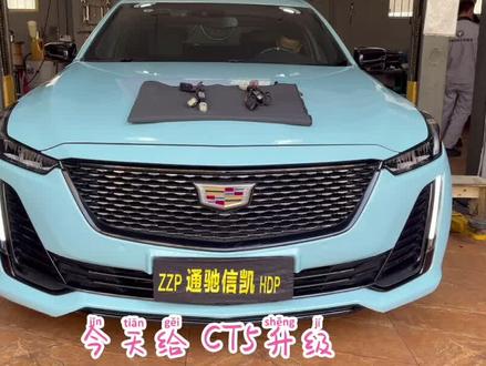 凯迪拉克CT5日行灯升级案例,低配车型升级高配,上下齐亮#抖音汽车 #凯迪拉克#CT5