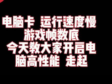 设置电源高性能!提高帧数!#电脑知识