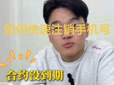 如何快速注销手机号,一分钱违约金不用交!不用浪费时间和客服扯皮!#中国移动 #中国联通 #中国电信 #手机套餐 #话费