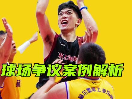 这6个球场争议案例,大伙是否有不同意见?#篮球规则案例探讨