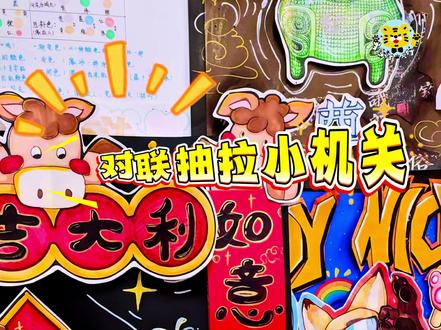 抽拉对联制作教程 #画画其实很简单 #美术老师打卡 #创意美术