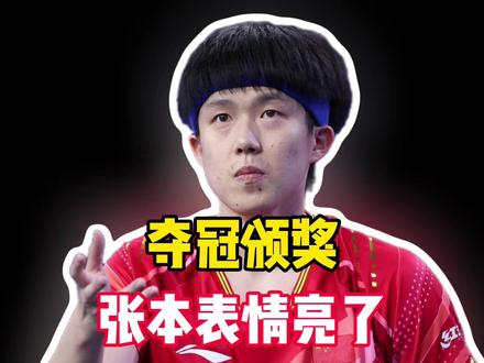 王楚钦夺冠颁奖,张本无表情对比鲜明,王楚钦帅气自拍庆祝