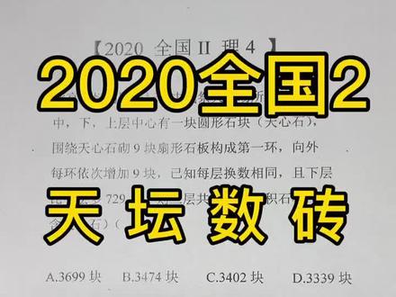 天坛,古代祭祀,古代以9为尊,稍微有点思考,结合729这个数,都能猜出每层9环。#2020高考