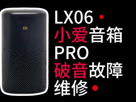 小米小爱音箱Pro喇叭破音维修,更换原装音腔和扬声器。#小米小爱音箱Pro #LX06 #破音 #维修