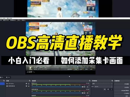 OBS教学,如何添加采集卡画面#OBS添加采集卡画面 #OBS #OBS调试 #OBS教学