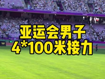 中国速度!男子4*100米接力预赛,第一名,轻松晋级#杭州亚运会 #谢震业