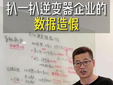 扒一扒光伏逆变器销售数据造假的公司…#关中铁人张大户 #光伏 #逆变器 #新能源 #股民