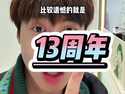 益禾堂13周年!!!6.6竟然能选这么多款?