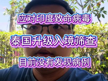 应对印度致命病毒,泰国升级入境筛查 #泰国 #泰兰德的夏天永不停歇 #普吉岛 #普吉老李 #旅行推荐官