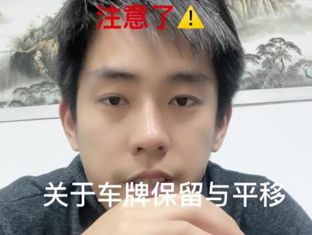 #抖音汽车 #dou是好车 #汽车知识 关于车牌平移的那点事。