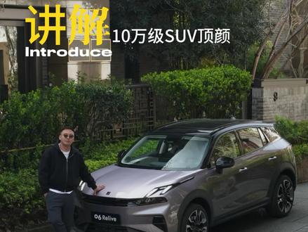 领克06 Relive暮光紫很惊艳?10万出头给你豪华体验?