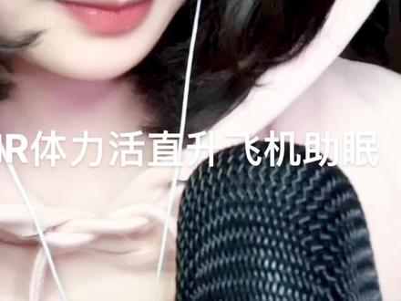 一个名为“哎呀妈呀”的助眠作品#asmr助眠视频 #催眠减压 #免疫助眠