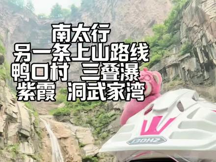 南太行另一条上山的路线 鸭口村—上午峪—武家湾#摩旅 #摩托车 #南太行 #骑车看风景 #太行山摩旅