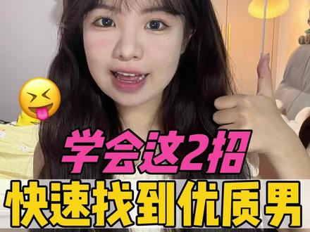 学会这2招,快速找到优质男#如何拿捏男人 #crush #每天一个恋爱小技巧