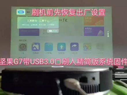坚果G7带USB3.0的精简刷机固件 功能测试正常 屏蔽联网弹出网页#智能投影仪 #坚果投影仪 #投影仪刷机#精简固件